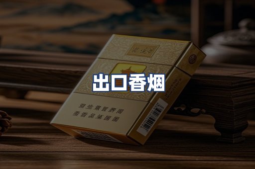 出口香烟
